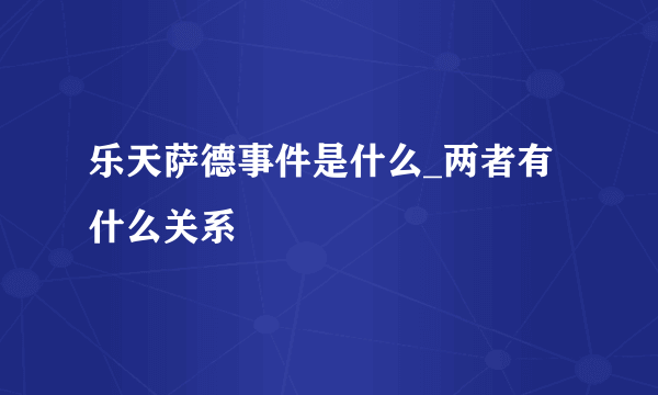 乐天萨德事件是什么_两者有什么关系