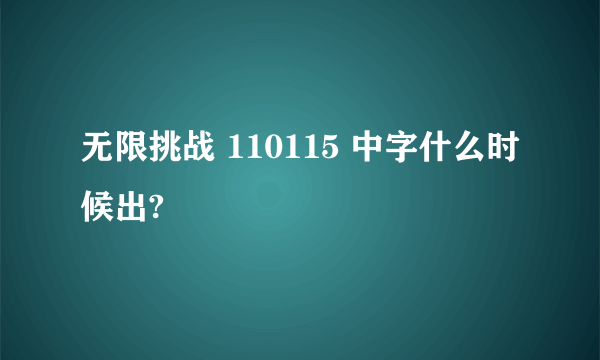 无限挑战 110115 中字什么时候出?