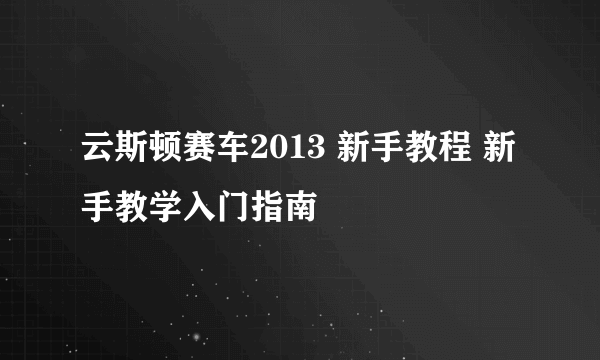 云斯顿赛车2013 新手教程 新手教学入门指南