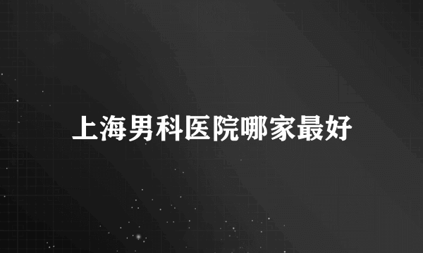 上海男科医院哪家最好