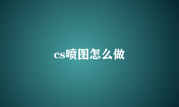 cs喷图怎么做