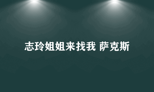 志玲姐姐来找我 萨克斯