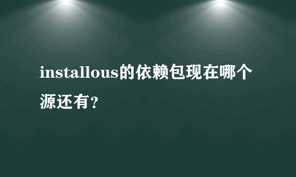 installous的依赖包现在哪个源还有？