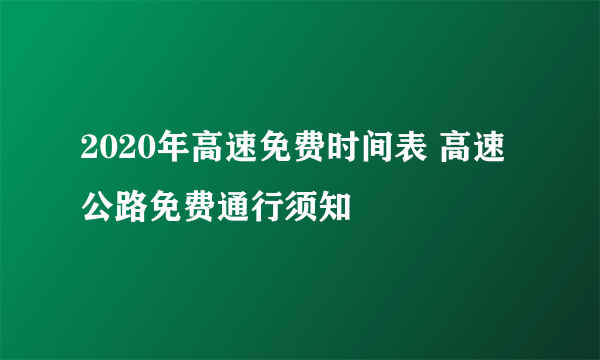 2020年高速免费时间表 高速公路免费通行须知