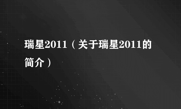 瑞星2011（关于瑞星2011的简介）