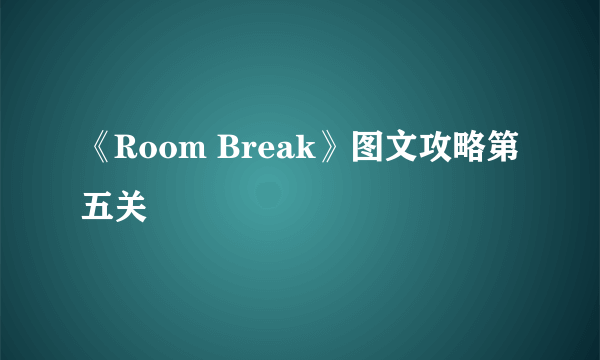 《Room Break》图文攻略第五关