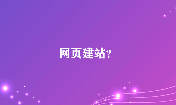 网页建站？