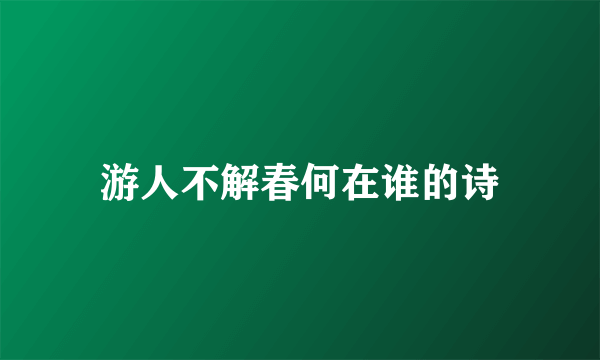 游人不解春何在谁的诗