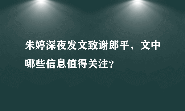 朱婷深夜发文致谢郎平，文中哪些信息值得关注？