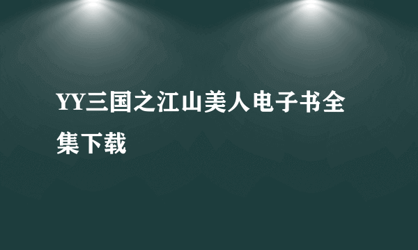 YY三国之江山美人电子书全集下载