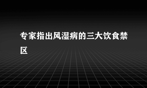 专家指出风湿病的三大饮食禁区