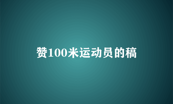 赞100米运动员的稿