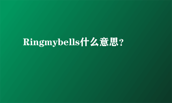 Ringmybells什么意思？