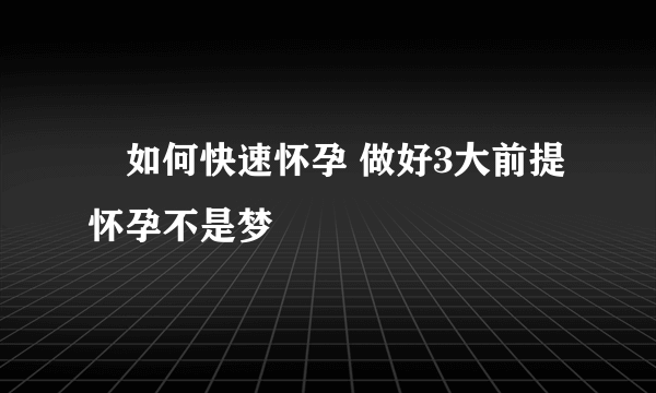 ​如何快速怀孕 做好3大前提怀孕不是梦