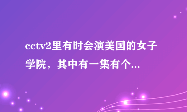 cctv2里有时会演美国的女子学院，其中有一集有个黑人叫奥玛拉萨，请问是谁？