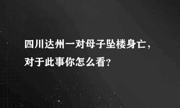 四川达州一对母子坠楼身亡，对于此事你怎么看？