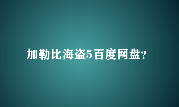 加勒比海盗5百度网盘？