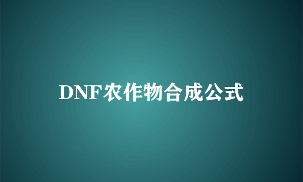 DNF农作物合成公式