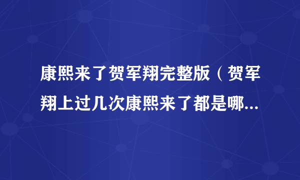 康熙来了贺军翔完整版（贺军翔上过几次康熙来了都是哪期啊）介绍_飞外网