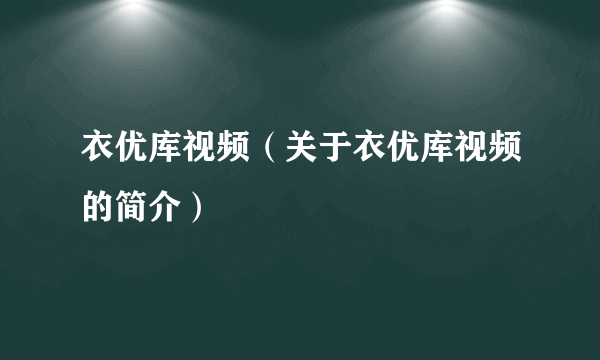 衣优库视频（关于衣优库视频的简介）