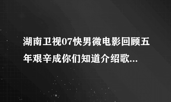 湖南卫视07快男微电影回顾五年艰辛成你们知道介绍歌手时候他们都有一小段歌曲分别是什么啊？