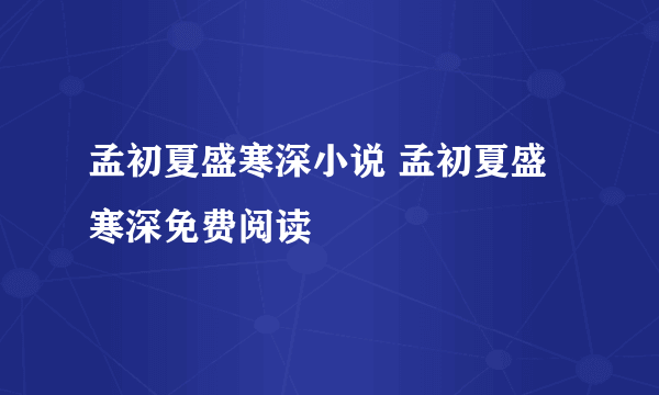 孟初夏盛寒深小说 孟初夏盛寒深免费阅读