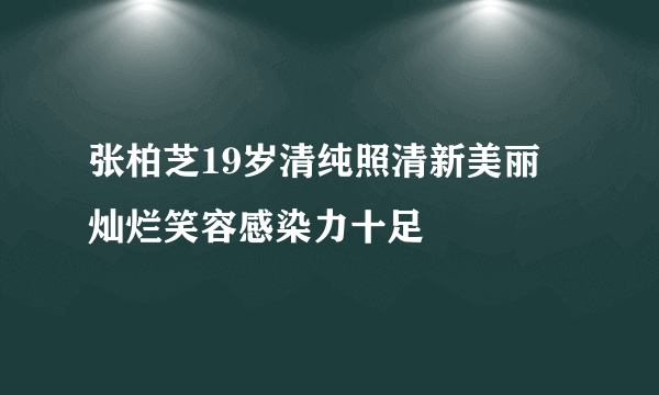 张柏芝19岁清纯照清新美丽 灿烂笑容感染力十足