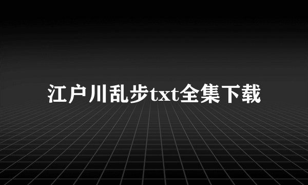 江户川乱步txt全集下载