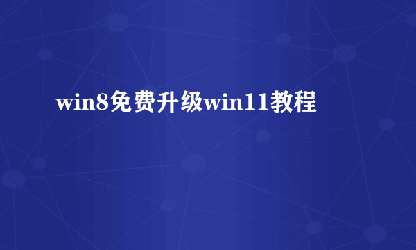 win8免费升级win11教程