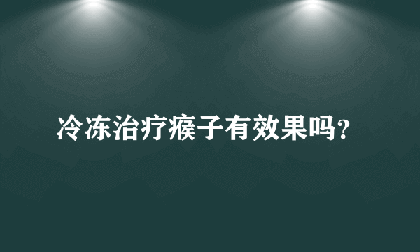 冷冻治疗瘊子有效果吗？