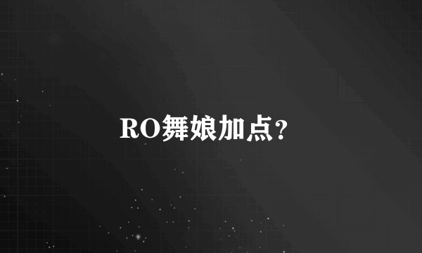 RO舞娘加点？