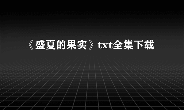 《盛夏的果实》txt全集下载