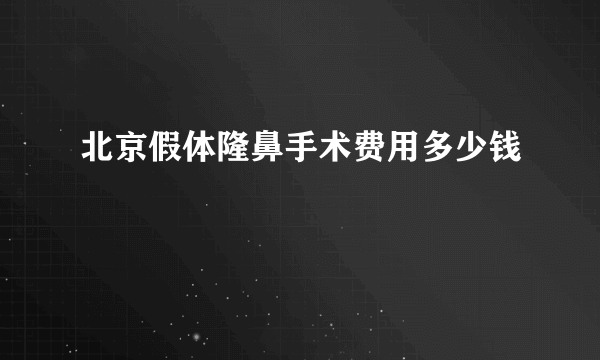 北京假体隆鼻手术费用多少钱