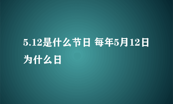 5.12是什么节日 每年5月12日为什么日