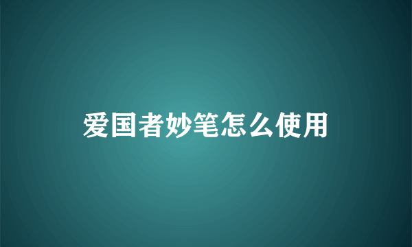 爱国者妙笔怎么使用