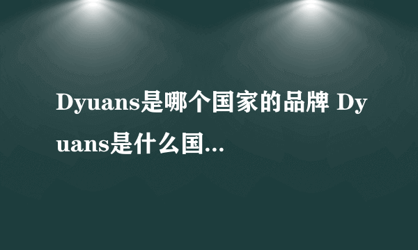 Dyuans是哪个国家的品牌 Dyuans是什么国家的品牌