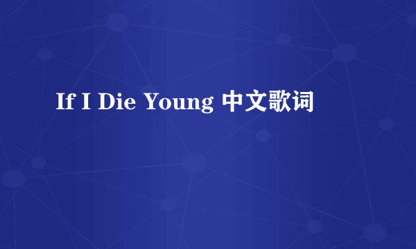 If I Die Young 中文歌词