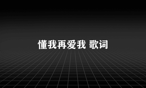 懂我再爱我 歌词