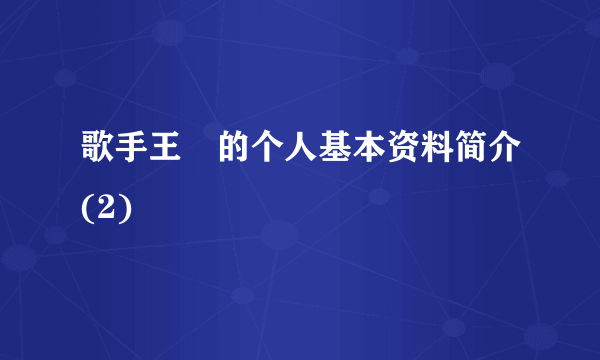 歌手王喆的个人基本资料简介(2)