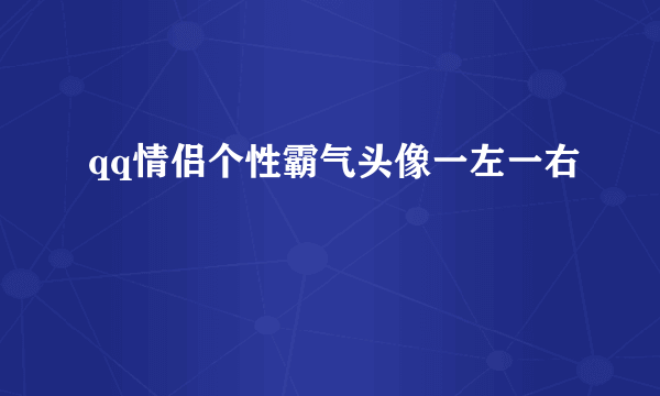 qq情侣个性霸气头像一左一右