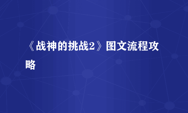 《战神的挑战2》图文流程攻略