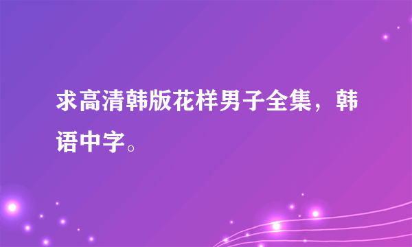 求高清韩版花样男子全集，韩语中字。