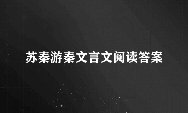 苏秦游秦文言文阅读答案