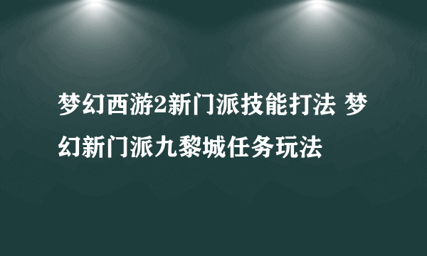 梦幻西游2新门派技能打法 梦幻新门派九黎城任务玩法