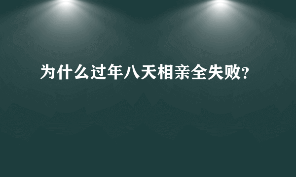 为什么过年八天相亲全失败？