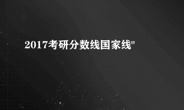 2017考研分数线国家线