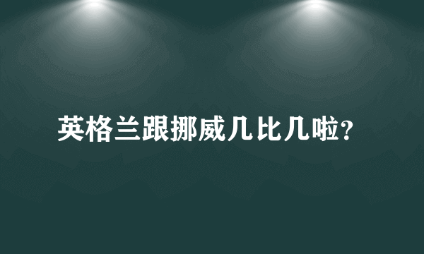 英格兰跟挪威几比几啦？