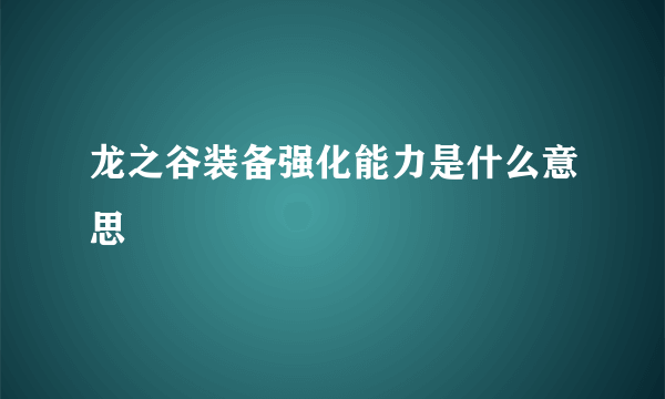 龙之谷装备强化能力是什么意思