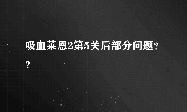 吸血莱恩2第5关后部分问题？？