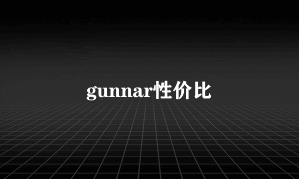 gunnar性价比